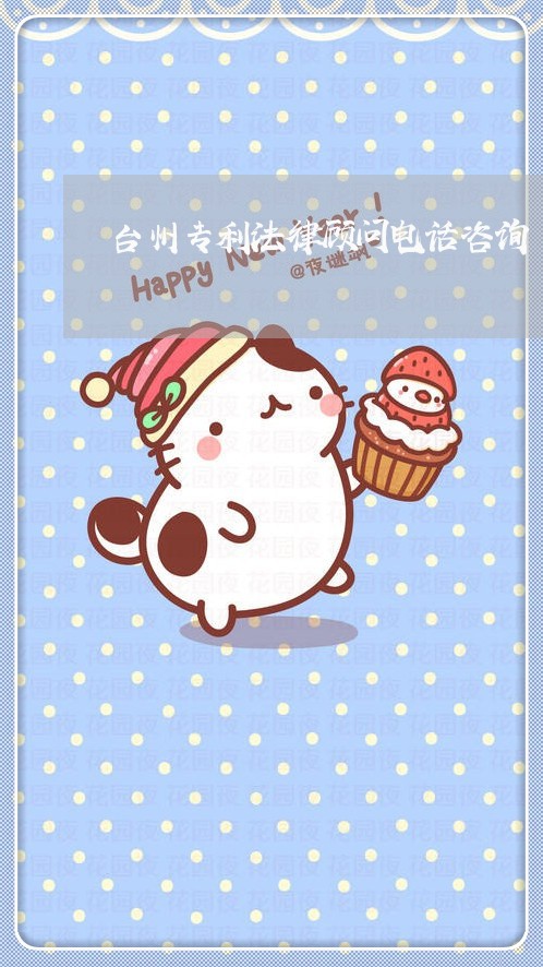 台州专利法律顾问电话咨询/2023061862481 台州专利法律顾问电话咨询/2023061862481