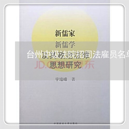 台州中级法院招司法雇员名单
