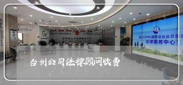 台州公司法律顾问收费 台州公司法律顾问收费