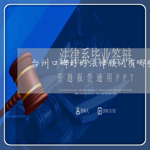 台州口碑好的法律顾问有哪些 台州口碑好的法律顾问有哪些