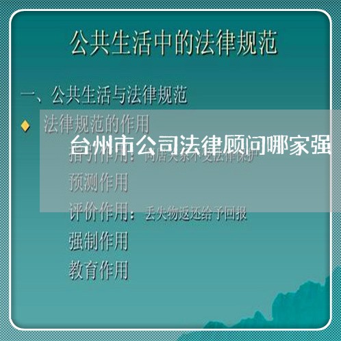台州市公司法律顾问哪家强 台州市公司法律顾问哪家强