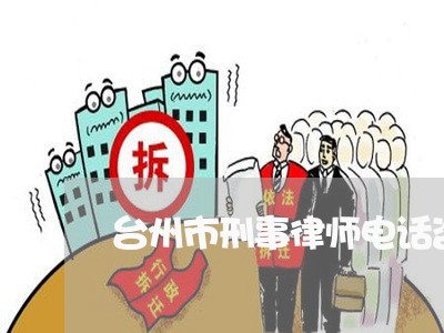 台州市刑事律师电话咨询 台州市刑事律师电话咨询