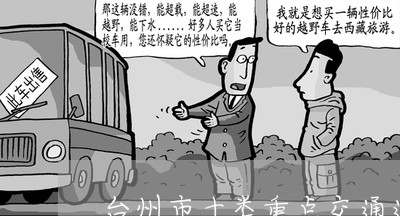 台州市十类重点交通违法