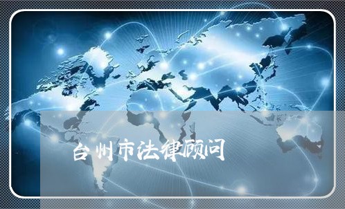 台州市法律顾问 台州市法律顾问