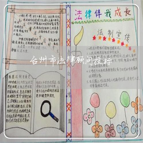 台州市法律顾问投标/2023061769593 台州市法律顾问投标/2023061769593