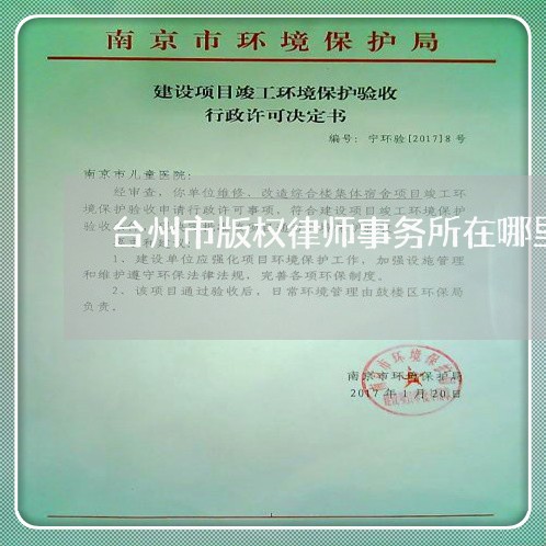 台州市版权律师事务所在哪里/2023061262684