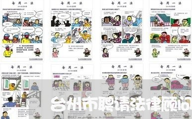 台州市聘请法律顾问 台州市聘请法律顾问