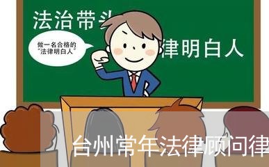 台州常年法律顾问律师