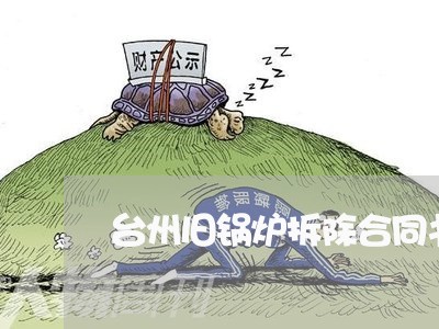 台州旧锅炉拆除合同书怎么写/2023060373937