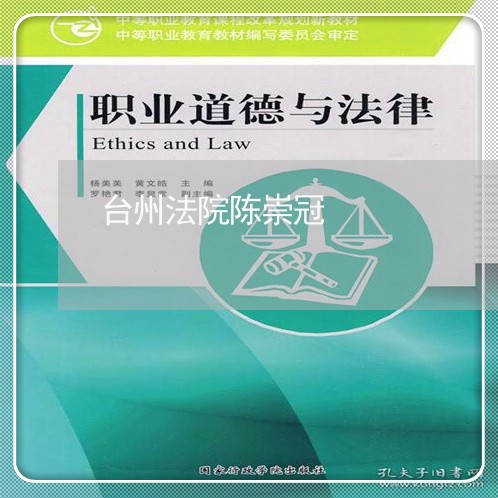 台州法院陈崇冠