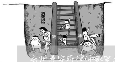 台州看守所律师哪里找人
