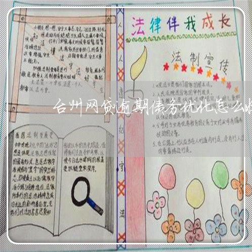 台州网贷逾期债务优化怎么收费 台州网贷逾期债务优化怎么收费