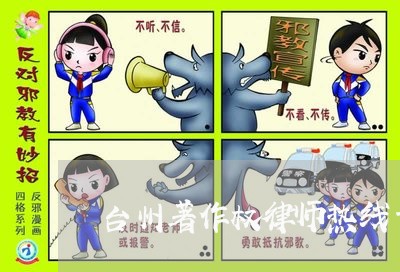 台州著作权律师热线号码