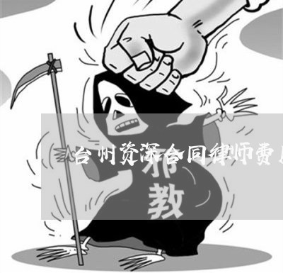 台州资深合同律师费用多少