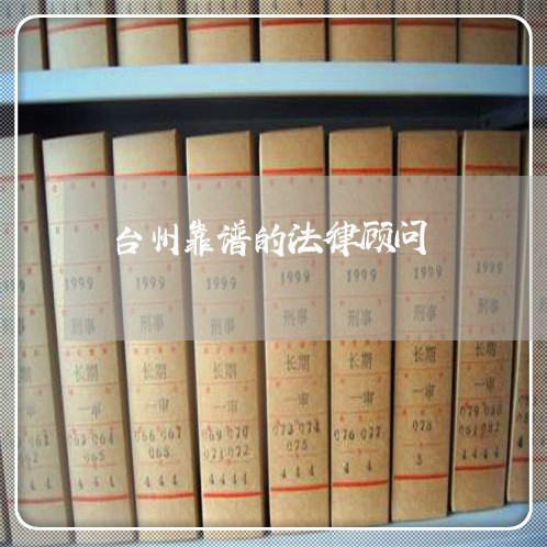 台州靠谱的法律顾问/2023061816151