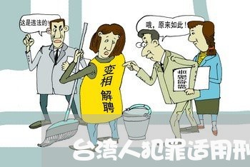 台湾人犯罪适用刑法的管辖权 台湾人犯罪适用刑法的管辖权