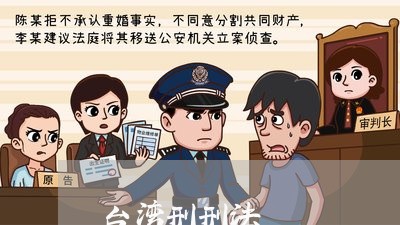 台湾刑刑法 台湾刑刑法