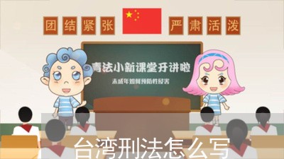 台湾刑法怎么写