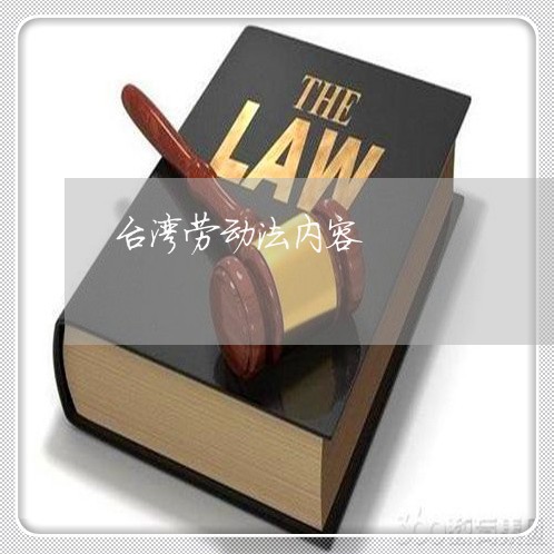 台湾劳动法内容 台湾劳动法内容