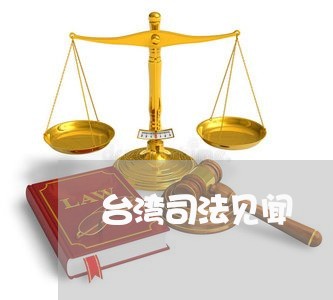 台湾司法见闻 台湾司法见闻