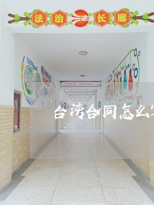 台湾合同怎么写的格式图片/2023022607160
