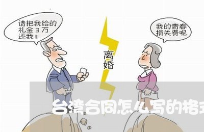 台湾合同怎么写的格式范文/2023041181684