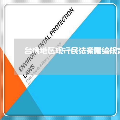 台湾地区现行民法亲属编规定