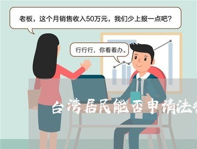 台湾居民能否申请法律援助 台湾居民能否申请法律援助