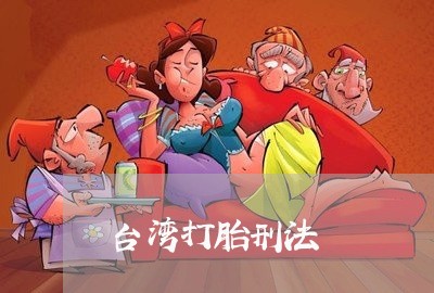 台湾打胎刑法