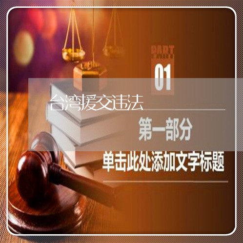 台湾援交违法 台湾援交违法