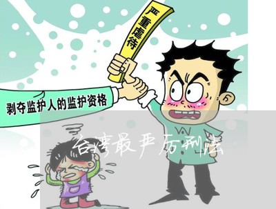 台湾最严厉刑法 台湾最严厉刑法