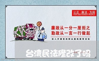 台湾民法修改了吗