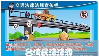 台湾民法法源
