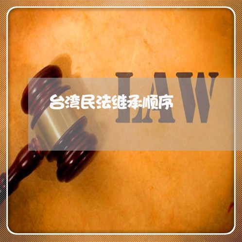 台湾民法继承顺序