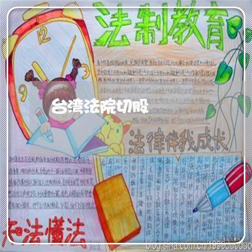 台湾法院切股 台湾法院切股