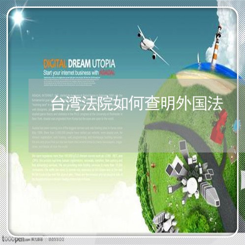 台湾法院如何查明外国法 台湾法院如何查明外国法