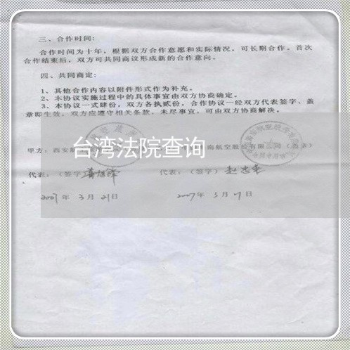 台湾法院查询 台湾法院查询