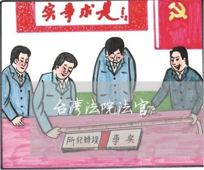 台湾法院法官