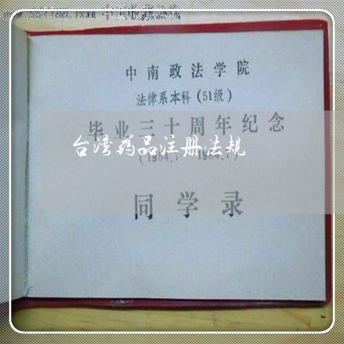 台湾药品注册法规 台湾药品注册法规