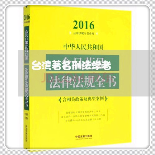 台湾著名刑法学者