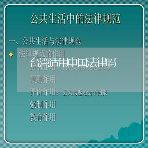 台湾适用中国法律吗 台湾适用中国法律吗