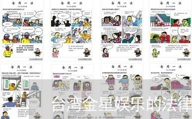 台湾金星娱乐的法律顾问 台湾金星娱乐的法律顾问