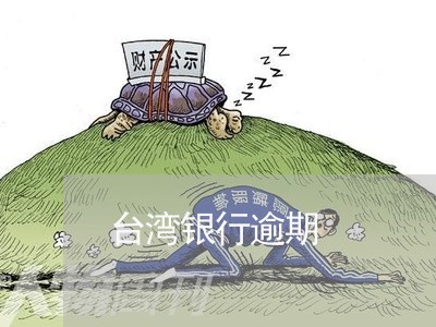台湾银行逾期 台湾银行逾期