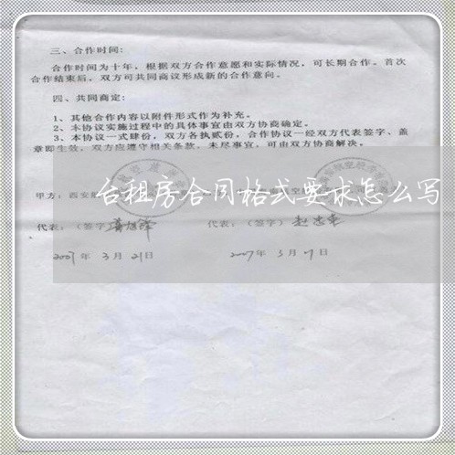 台租房合同格式要求怎么写/2023041314836 台租房合同格式要求怎么写/2023041314836