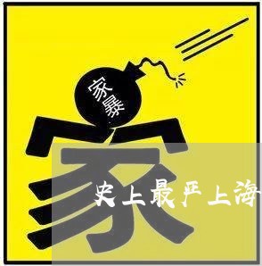 史上最严上海环保条例本月实施