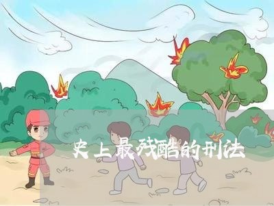史上最残酷的刑法
