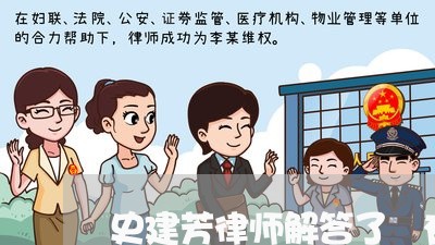 史建芳律师解答了沒有办宅基证 史建芳律师解答了沒有办宅基证
