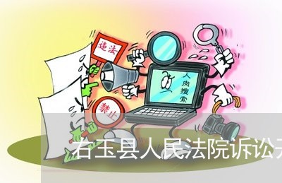 右玉县人民法院诉讼开庭公告 右玉县人民法院诉讼开庭公告