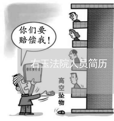 右玉法院人员简历 右玉法院人员简历