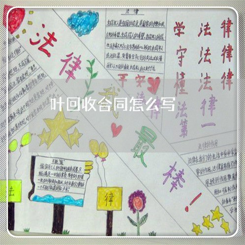 叶回收合同怎么写/2023041583815
